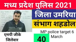 MP police constable syllabus।।MP police Bharti 2021।।MP police 2021।।Jila Umaria।।district Umaria