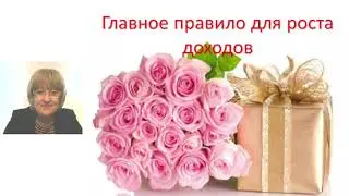 2 Главное правило для роста доходов