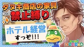 【あつまれどうぶつの森】新アプデきた～！！！ホテル経営はじめます！！！！【あつ森/新人VTuber/個人勢/レナードおじさん/低音ボイチェン】