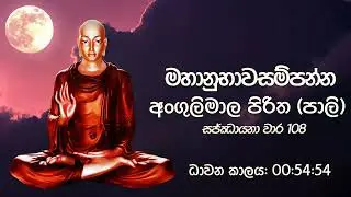 අංගුලිමාල පිරිත (පාලි) x108 වරක් - Angulimala Piritha 108 times