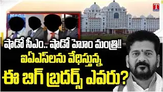 IAS Officers React Seriously to Shadow CM&rsquo;s Orders | Political Drama in Telangana | T News