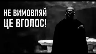 ТОЙ, КОГО НЕ МОЖНА КЛИКАТИ. Зорян Костюк. Страшні історії українською