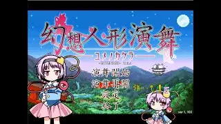幻想人形演舞　対戦配信　待ち時間にゲンソウキョウの謎4