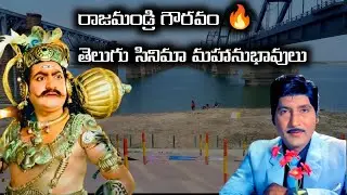 Rajahmundry Celebrities Full History | Rajababu | Soban Babu | Ghantasala | Bapu | Relangi