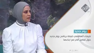 شيماء الهاشمي ضيفة برنامج يوم جديد حول تعامل الام مع ابناءها