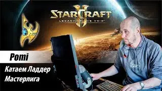 🍅 Pomi катаю ладдер за Протоссов StarCraft II: Legacy of the Void (Lotv)