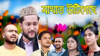 সিলেটি নাটক | মাথাত উঠি গেছে | SYLHETI NATOK | MATHAT UTHIGECHE | BANGLA NATOK 2021