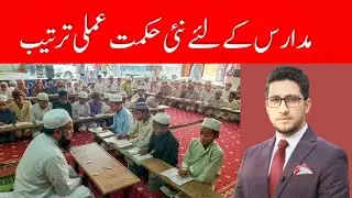 New Policy For Madarsa Teachers