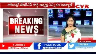 TRS Party Presidential Election Schedule Release in a While | CVR News