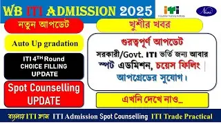 wb iti admission 3rd round choice filling || iti spot admission 2025 || wb iti admission 2025