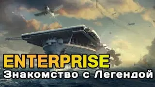 Enterprise первый премиум авик  8 уровня в игре World of warships blitz (Знакомство)