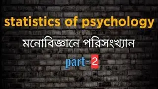 মনোবিজ্ঞানে পরিসংখ্যান ক্লাস-২|অবিচ্ছিন্ন উপাত্ত হতে আয়তলেখ অঙ্কন|সহজ ভাষায় পরিসংখ্যান|মনোবিজ্ঞান|🇧🇩