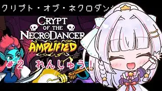 【 #cryptofthenecrodancer  】ネクロダンサーを覚えたい＃２ #比奈里りこ 】