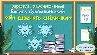 49. Василь Сухомлинський  «Як дзвенять сніжинки»