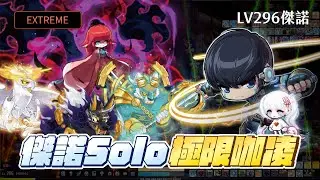 【新楓之谷】傑諾 Solo 終極咖凌 TMS Maplestory Xenon Extreme Kaling Solo Clear