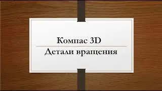 Детали вращения в учебной версии Компас-3Д
