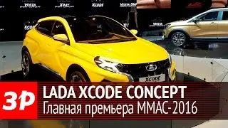 LADA XCODE Concept - срываем покрывало!!!