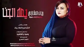 الفنانه ريان الشازلي اغنيه || يمه الجنا ما بتخلا || NEW2026 
