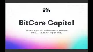 BitCore Capital  - презентация, обзор маркетинга