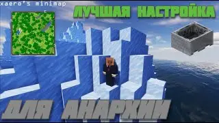 ГАЙД НА ЛУЧШУЮ НАСТРОЙКУ ХАЕРО МИНИМАП ДЛЯ СЕРВЕРА ХОЛИВОРЛД ЛАЙТ