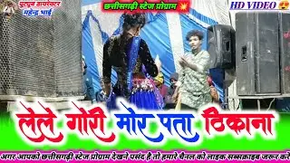 लेले गोरी मोर पता ठिकाना ।। Lele Gori Mor Pata Tikana ।। Cg Stage Program Video 💃🔥