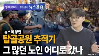 | 나광현 | 탑골공원 추적기…그 많던 노인은 어디로 갔나 | 뉴스의 양면 [김준일의 뉴스공감]