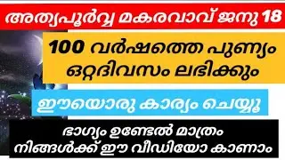 മകരത്തിലെ കറുത്തവാവ്/100 വർഷപുണ്യം ഒറ്റദിവസം ലഭിക്കാൻ ചെയ്യേണ്ട കാര്യം/don't Miss the golden moment 
