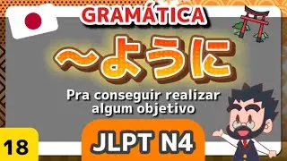 🟠👨‍🏫📚 Gramática - Japonês N4 - 18 - You ni / ～ように / Pra conseguir realizar algum objetivo - JLPT