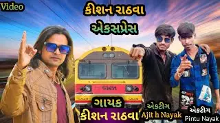 Kishan Rathva Express Timli 2022 dance video Ajit h nayak and pintu nayak 2022