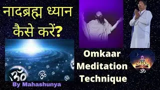 ओंकार ध्यान विधि | Guided Omkar Meditation Technique | Mahashunya