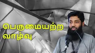 பெருமையற்ற வாழ்வு | Moulavi Mujahid Ibnu Razeen | Tamil Bayan | Tamil Islamic Bayans