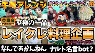 【爆笑注意】レイクレ料理動画面白集 【暇人用】Lazy Lie Crazy【レイクレ】 #レイクレ切り抜き #レイクレ面白集 #レイクレしか勝たん #レイクレ天下統一