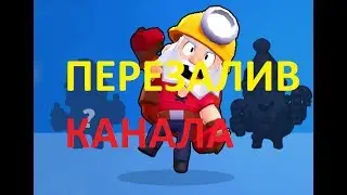 ПЕРЕЗАЛИВ КАНАЛА! |by Star Player|