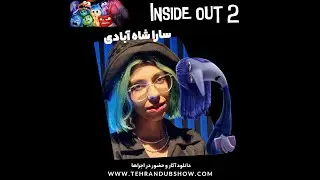 Tehran DubShow | سارا شاه آبادی در پشت صحنه دوبله اینسایداوت