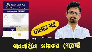 Online eReturn Tax Payment in BD || eReturn || ঘরে বসেই ট্যাক্স পেমেন্ট করুন