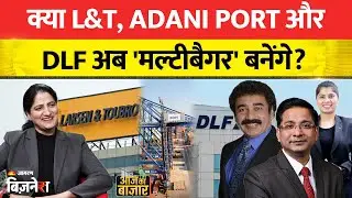 Stock Market Live Update: क्या L&T, Adani Port और DLF अब 'मल्टीबैगर' बनेंगे? Stocks Market