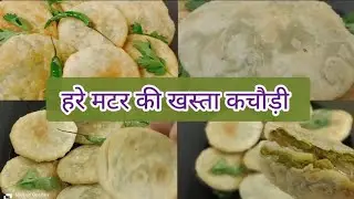हरे मटर की कचौड़ी/Journey sp recipe/Green peas kachori /winter special recip/ताजे हरे मटर की कचौड़ी 