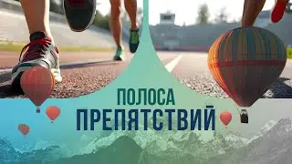 Obstacle course: who came up with the idea of ​​testing people's strength?