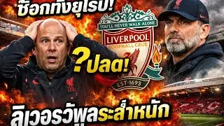 ช็อกแอนฟิลด์ทั้งยุโรป! สื่อสเปนฟันธง อาร์เน่อ สล็อต เสี่ยงโดนปลด ลิเวอร์พูลระส่ำหนัก 🔥⚽