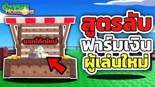 New players shouldn't miss this! The fastest way to make money in Garden Horizons | Roblox 🌱