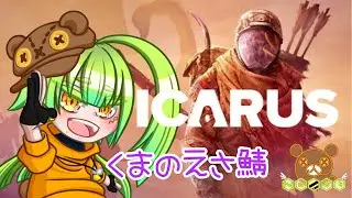 【新たな世界を8人で生き抜く】ICARUS くまのえさ鯖やるます【熊羆のの】