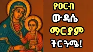 🔴 የዐርብ ውዳሴ ማርያም ትርጓሜ! | 🔵  @ZemariamMedia-12   #orthodoxmezmur #EOTCTV#ethioorthodox #mebatv 