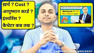 मूत्रमार्ग Stricture Urethra का 🆕 नया इलाज: खर्चा और पूरी जानकारी | Liquid Urethroplasty