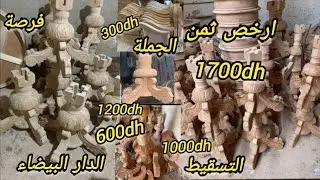 صالونات مغربية🌹💕ارخص ثمن طاولات الصالون المغربي العصرية 👌ثمن الجملة  بي الدار البيضاء