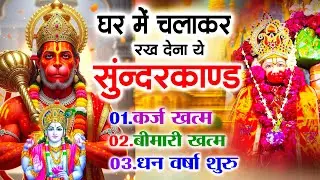 सुन्दरकाण्ड का ये चमत्कार घर मे चलाकर रखे कर्ज खत्म, बीमारी खत्म धन वर्षा शुरू #sunder_kand #Hanuman