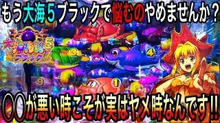 【ヤメるか続行するか迷った時はこの動画を思い出して下さい‼️】P大海物語5ブラック2024年1月1日（ダルマ実践）