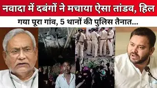 Nawada Fire: नवादा में दबंगों ने मचाया ऐसा तांडव, हिल गया पूरा गांव, 5 थानों की पुलिस तैनात...