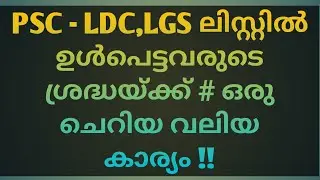 PSC - LDC,LGS ലിസ്റ്റിൽ ഉൾപെട്ടവരുടെ ശ്രദ്ധയ്ക്ക് # ഒരു ചെറിയ വലിയ  കാര്യം !!