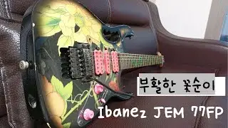 꽃순이를 되살렸습니다. ibanez Jem 77FP after repair