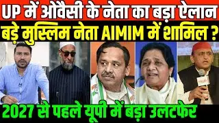 2027 से पहले यूपी में बड़ा उलटफेर बड़े मुस्लिम नेता AIMIM में शामिल?/BIG NEWS ON UP POLITICS BY FAISAL